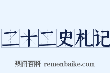 二十二史札记是什么意思的图片